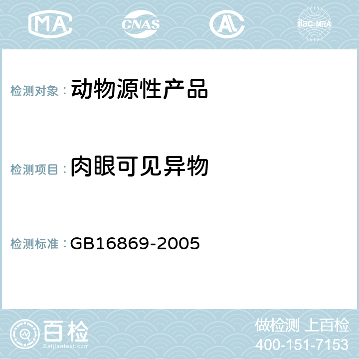 肉眼可见异物 鲜、冻禽产品 GB16869-2005