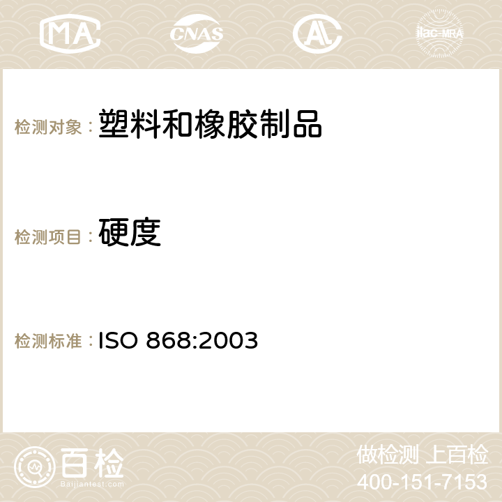 硬度 硫化橡胶或热塑性橡胶 压入硬度试验方法 第1部分：邵氏硬度计法（邵尔硬度） ISO 868:2003