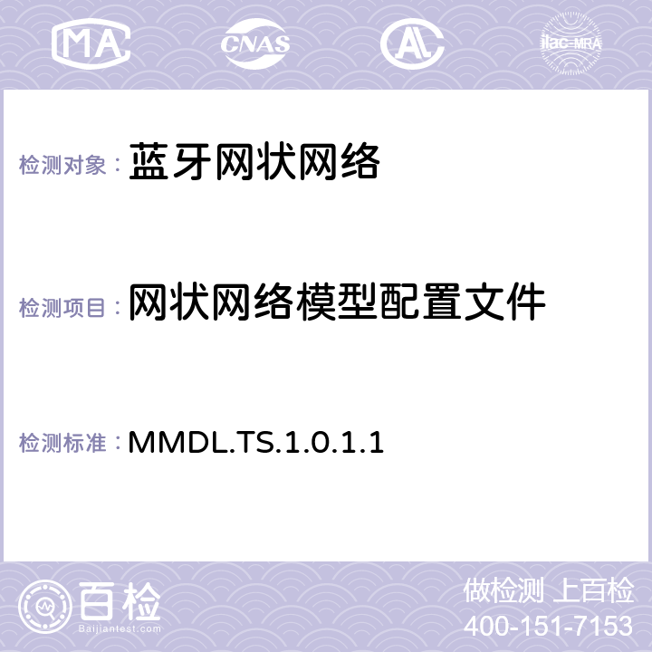 网状网络模型配置文件 网状网络模型配置文件(MMDL)测试规范 MMDL.TS.1.0.1.1 4.6-4.15