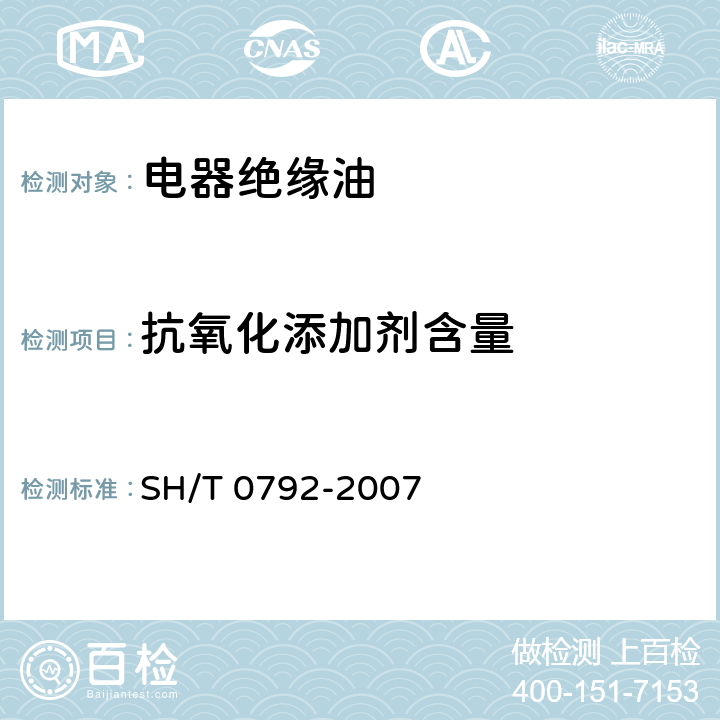 抗氧化添加剂含量 SH/T 0792-2007 电器绝缘油中2,6-二叔丁基对甲酚和2,6-二叔丁基苯酚含量测定法(红外吸收光谱法)