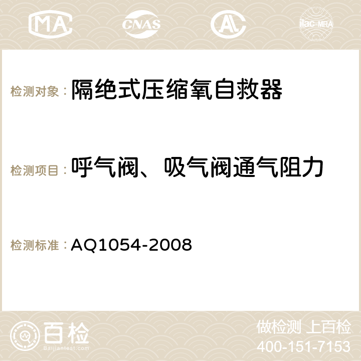 呼气阀、吸气阀通气阻力 Q 1054-2008 隔绝式压缩氧自救器 AQ1054-2008 5.10.10.2