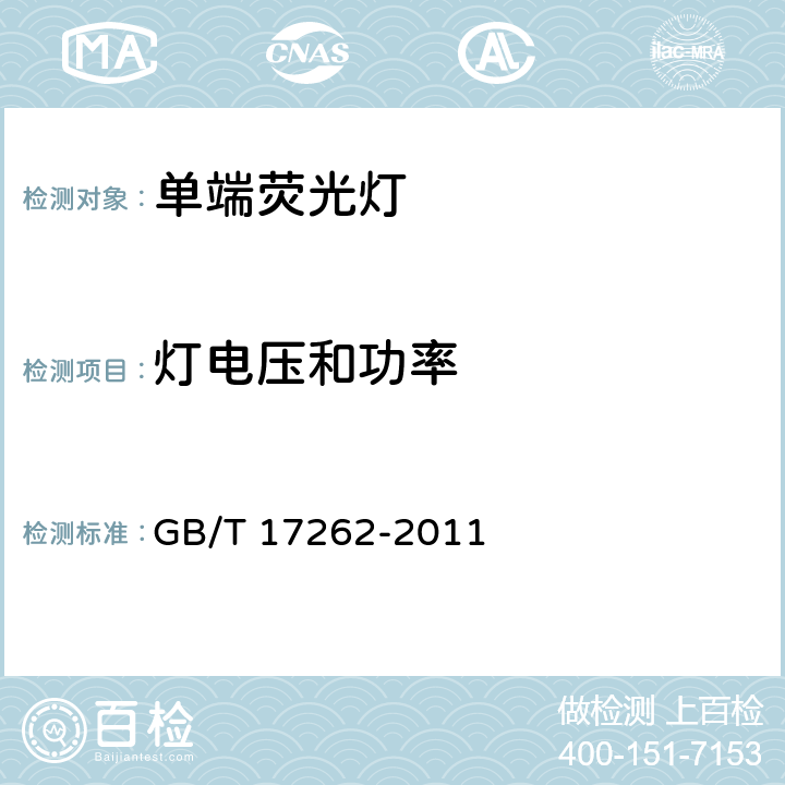 灯电压和功率 单端荧光灯 性能要求 GB/T 17262-2011 5.5