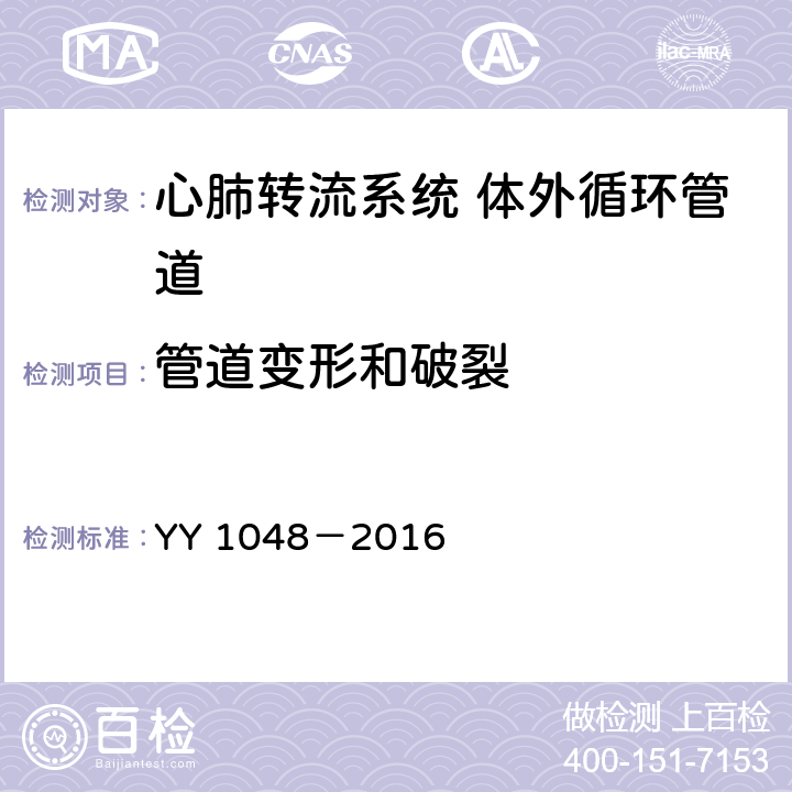 管道变形和破裂 心肺转流系统 体外循环管道 YY 1048－2016 4.2.4