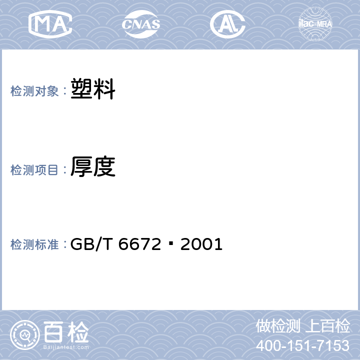厚度 塑料 薄膜和薄片厚度的测定机械测量法 GB/T 6672—2001