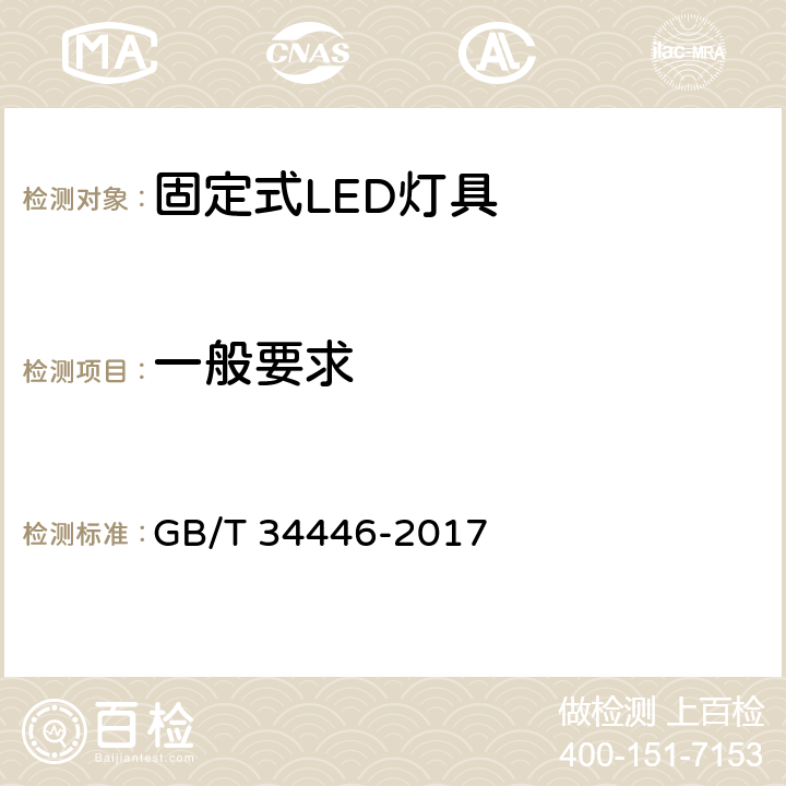 一般要求 固定式通用LED灯具性能要求 GB/T 34446-2017 6