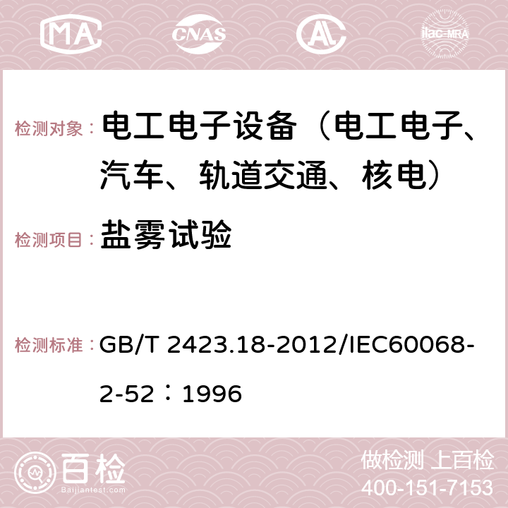 盐雾试验 电工电子产品环境试验 第2部分:试验方法 试验kb:盐雾,交变(氯化钠溶液) GB/T 2423.18-2012/IEC60068-2-52：1996