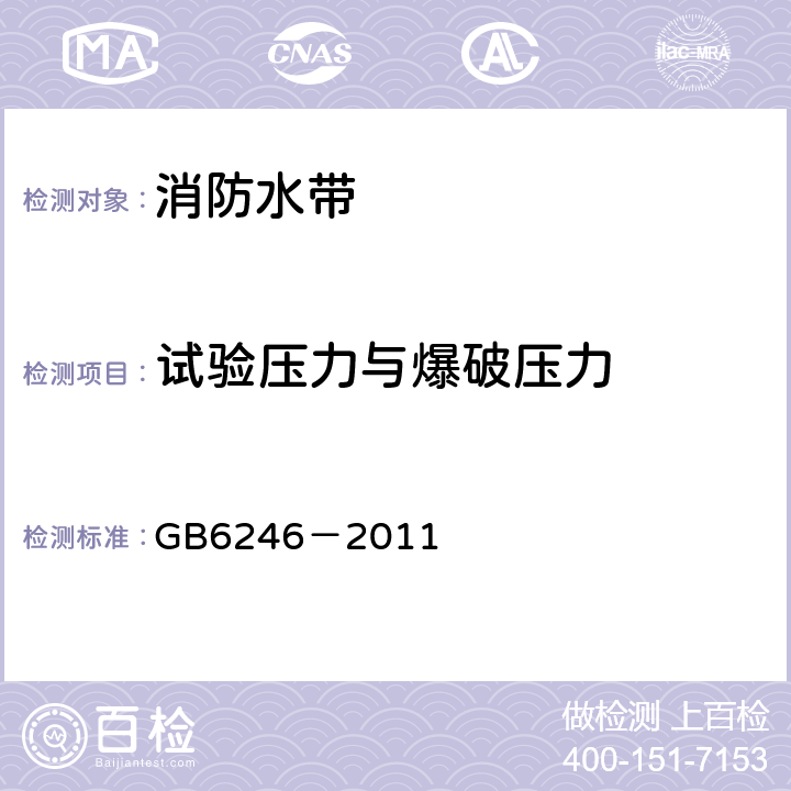 试验压力与爆破压力 《消防水带》 GB6246－2011 4.4