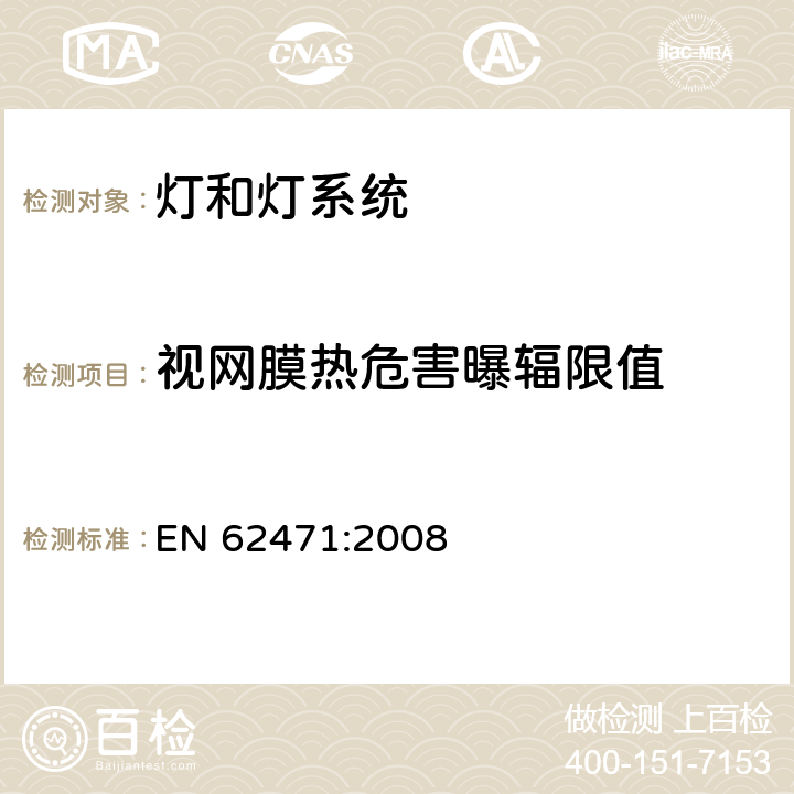 视网膜热危害曝辐限值 EN 62471:2008 灯和灯系统的光生物安全性  4.3.5