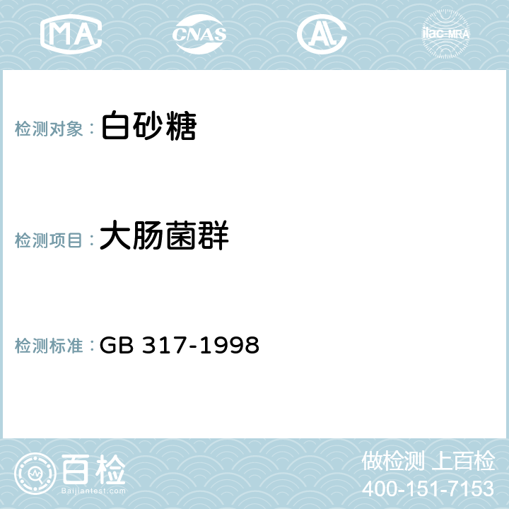 大肠菌群 白砂糖 
GB 317-1998 4/GB 4789.3-2016