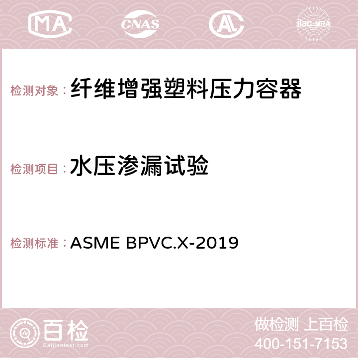 水压渗漏试验 锅炉与压力容器规范 第X卷 纤维增强塑料压力容器 ASME BPVC.X-2019 RT-450.1