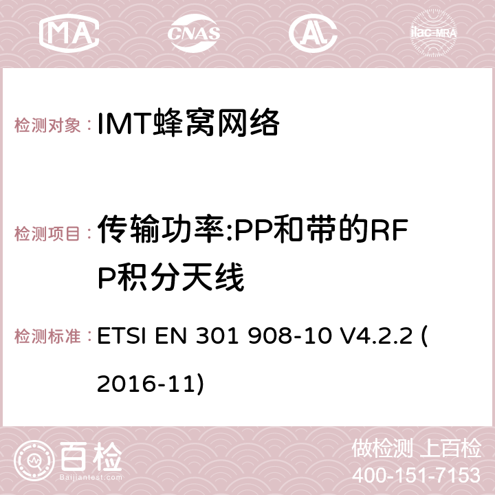 传输功率:PP和带的RFP积分天线 IMT-2000第三代蜂窝网络的基站、中继器和用户设备;第10部分:IMT-2000的协调标准，FDMA/TDMA (DECT)涵盖了2014/53/EU指令第3.2条的基本要求 ETSI EN 301 908-10 V4.2.2 (2016-11) 条款4.5.5.1.1