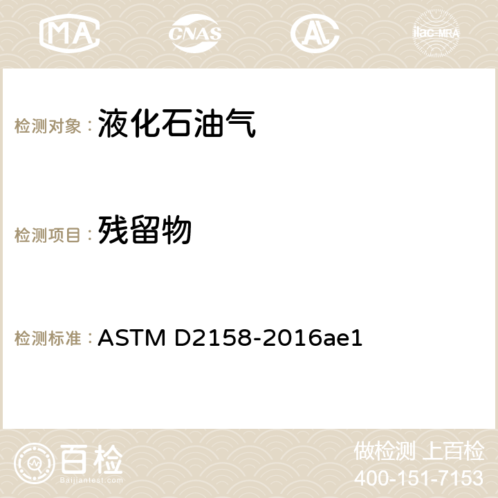 残留物 液化石油气中残留物测定法 ASTM D2158-2016ae1