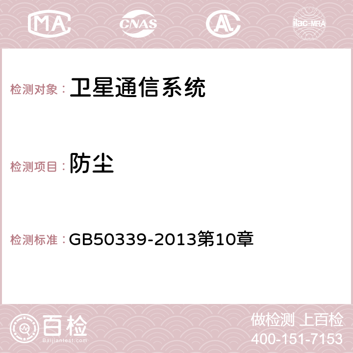 防尘 《智能建筑工程质量验收规范》 GB50339-2013第10章 5.0.3