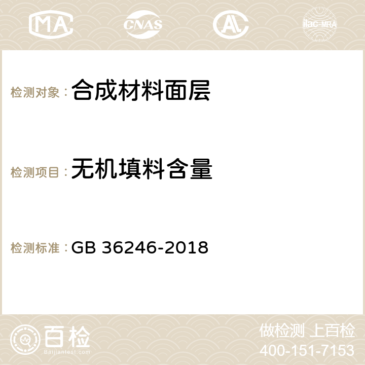 无机填料含量 中小学合成材料面层运动场地 GB 36246-2018 6.10