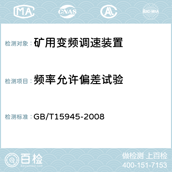 频率允许偏差试验 电能质量 电力系统频率偏差 GB/T15945-2008 3.1