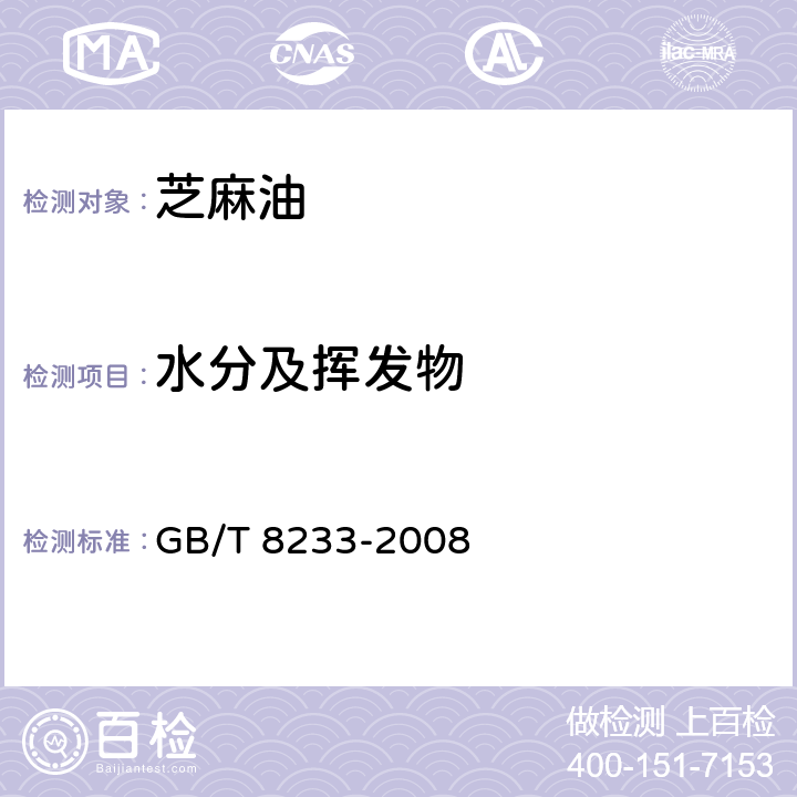 水分及挥发物 GB/T 8233-2008 【强改推】芝麻油