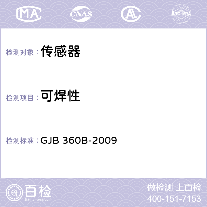 可焊性 电子及电气元件试验方法 GJB 360B-2009 方法208