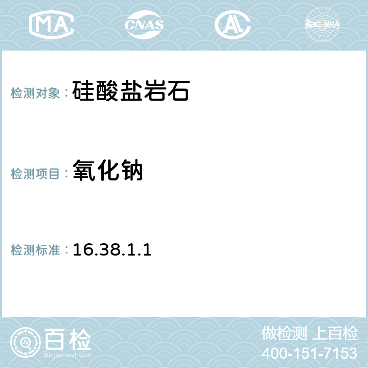 氧化钠 岩石矿物分析 《》（第四版）地质出版社 2011年 X射线荧光光谱法同时测定硅酸盐岩石中主、次量组分分 16.38.1.1