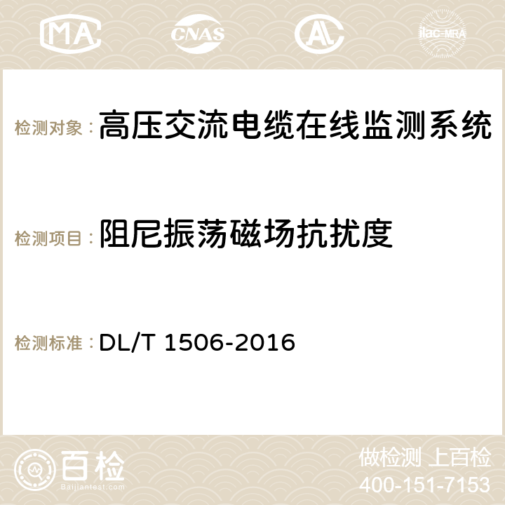 阻尼振荡磁场抗扰度 高压交流电缆在线监测系统通用技术规范 DL/T 1506-2016 6.6,7.5.8