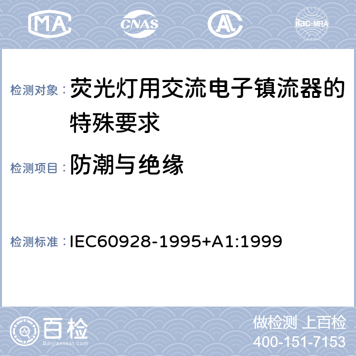 防潮与绝缘 荧光灯用交流电子镇流器 - 通用和安全要求 IEC60928-1995+A1:1999 Cl.11