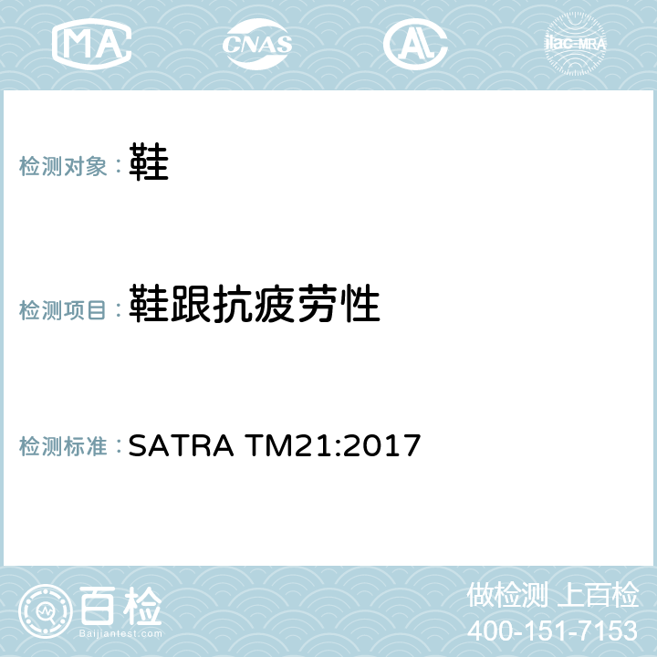 鞋跟抗疲劳性 鞋跟抗疲劳性试验 SATRA TM21:2017