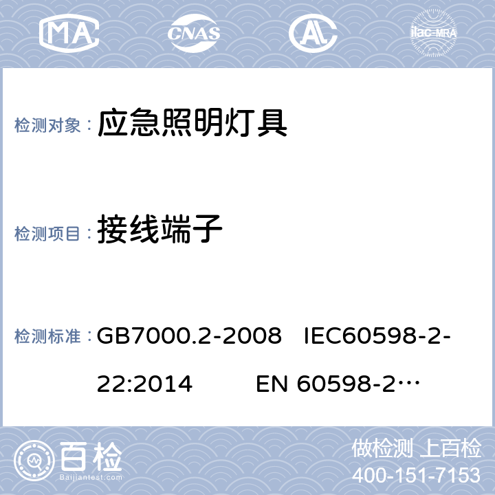 接线端子 灯具　第2-22部分：特殊要求　应急照明灯具 GB7000.2-2008 IEC60598-2-22:2014 EN 60598-2-22:2014 9