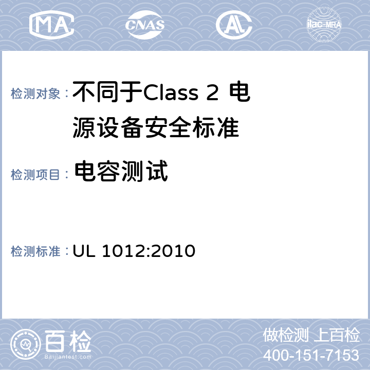 电容测试 不同于Class 2 电源设备安全标准 UL 1012:2010 56