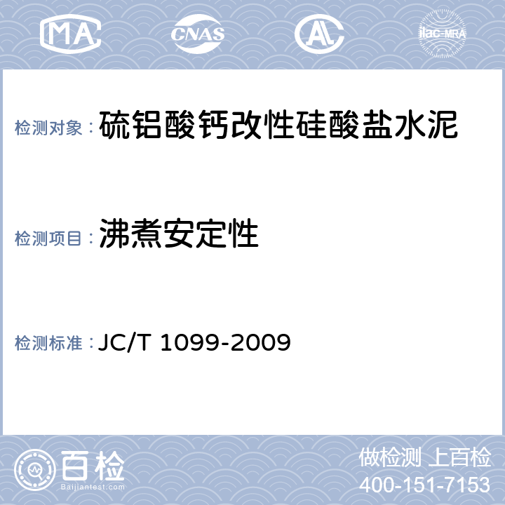 沸煮安定性 硫铝酸钙改性硅酸盐水泥 JC/T 1099-2009 7.7