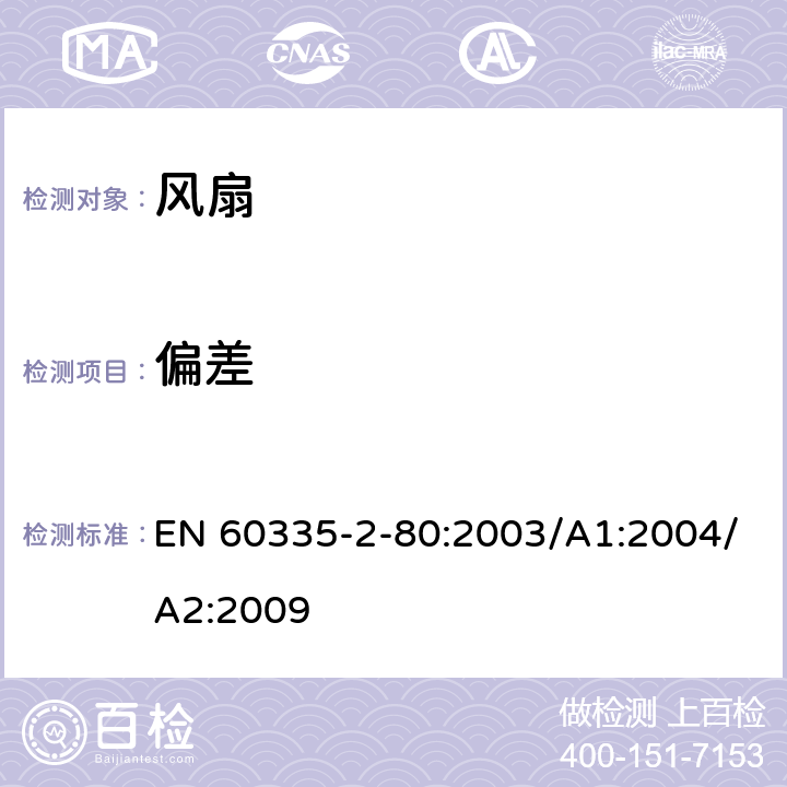 偏差 家用和类似用途电器的安全 第2部分：风扇的特殊要求 EN 60335-2-80:2003/A1:2004/A2:2009 Annex ZB