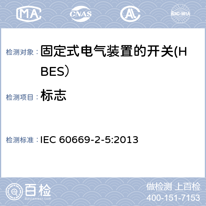 标志 IEC 60669-2-5-2013 家用和类似的固定安装电气装置用开关 第2-5部分:特殊要求 家和建筑电子系统(HBES)用开关及相关配件