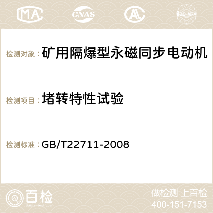 堵转特性试验 高效三相永磁同步电动机技术条件（机座号 132～280） GB/T22711-2008 4.6,4.10