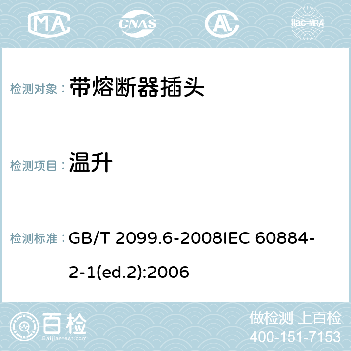 温升 家用和类似用途插头插座　第2部分：带熔断器插头的特殊要求 GB/T 2099.6-2008
IEC 60884-2-1(ed.2):2006 19