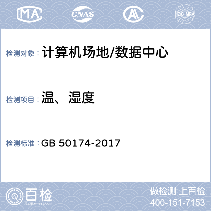 温、湿度 数据中心设计规范 GB 50174-2017 5.1.1