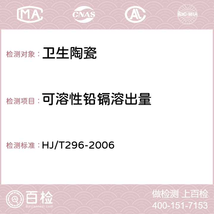 可溶性铅镉溶出量 HJ/T 296-2006 环境标志产品技术要求 卫生陶瓷
