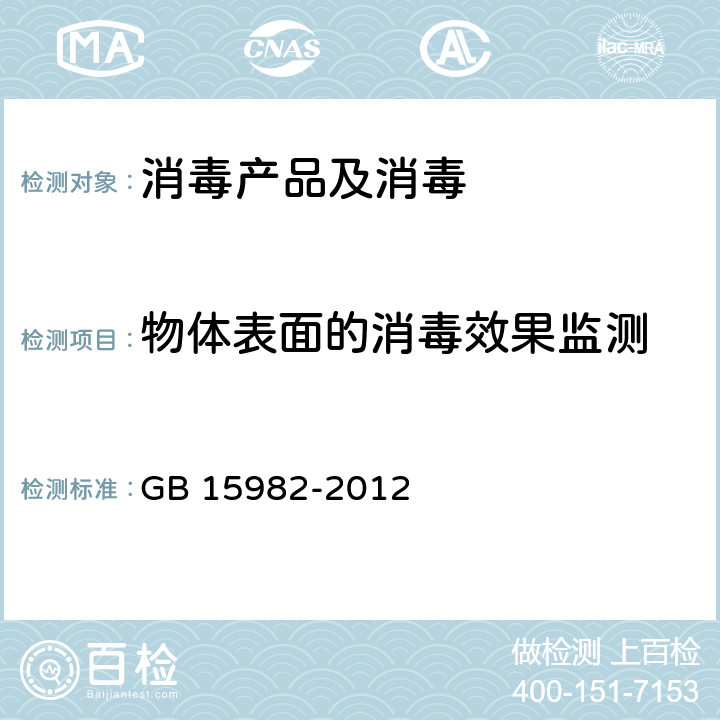 物体表面的消毒效果监测 医院消毒卫生标准 GB 15982-2012 附录A.3