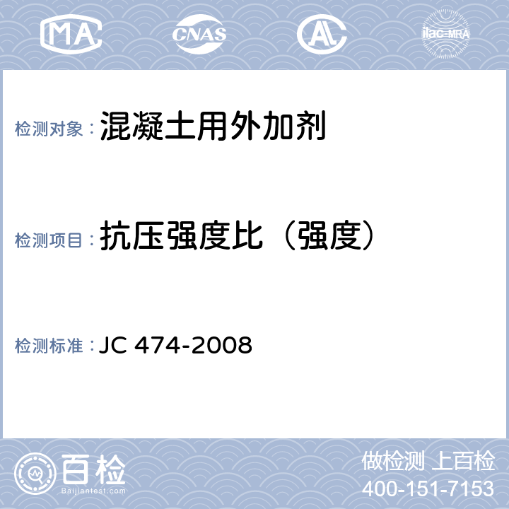 抗压强度比（强度） JC/T 474-2008 【强改推】砂浆、混凝土防水剂