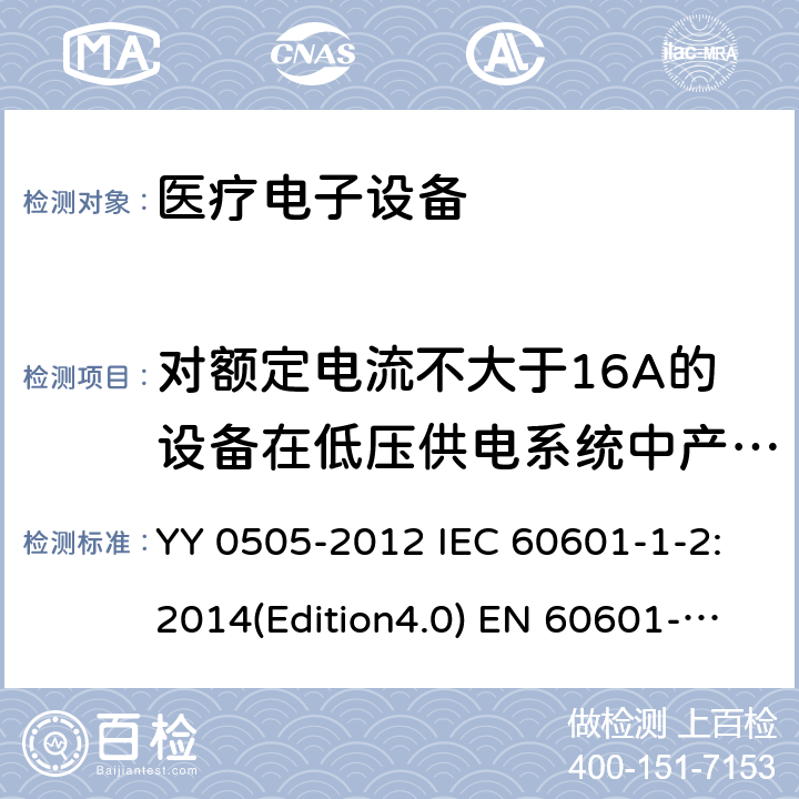 对额定电流不大于16A的设备在低压供电系统中产生的电压波动和闪烁 IEC 60601-1-2-2014 医用电气设备 第1-2部分:基本安全和基本性能通用要求 并列标准:电磁兼容性 要求和试验