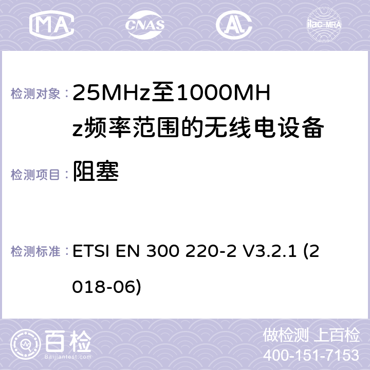 阻塞 短距离设备; 25MHz至1000MHz频率范围的无线电设备; 第2部分： 覆盖2014/53/EU 3.2条指令的协调标准要求 ETSI EN 300 220-2 V3.2.1 (2018-06) 4.4.2