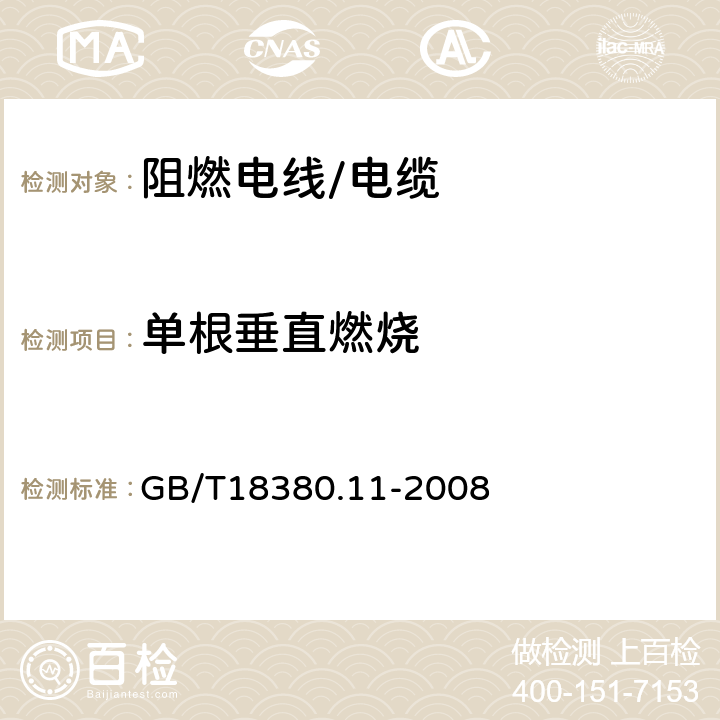 单根垂直燃烧 电缆和光缆在火焰条件下的燃烧试验 第11部分：单根绝缘电线电缆火焰垂直蔓延试验 试验装置 GB/T18380.11-2008