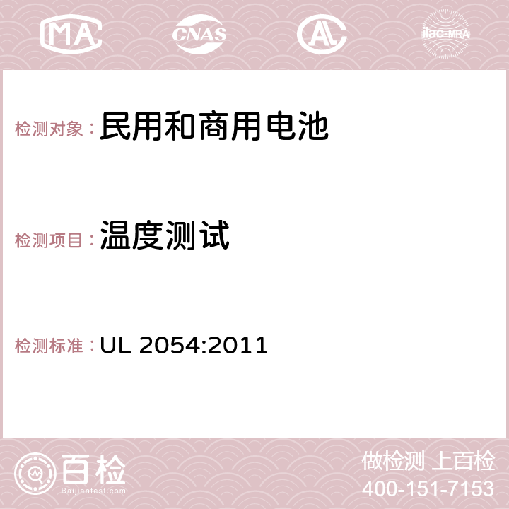 溫度測試 民用和商用電池 UL 2054:2011 23