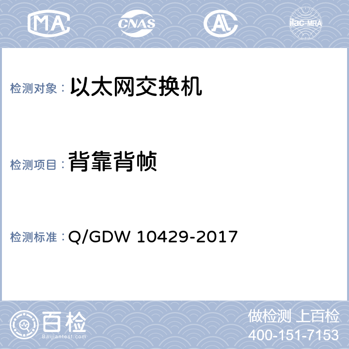 背靠背帧 智能变电站网络交换机技术规范 Q/GDW 10429-2017 9.7