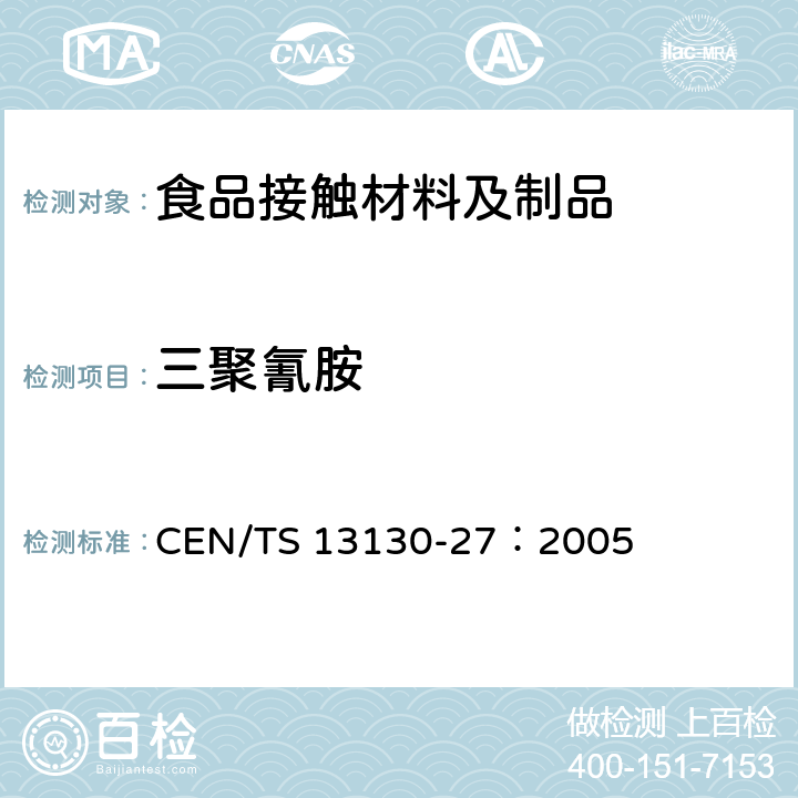 三聚氰胺 食品接触材料及其制品 塑料中受限物质 第27部分：食品模拟物中2，4，6-三氨基-1，3，5-三嗪（三聚氰胺）的测定 CEN/TS 13130-27：2005