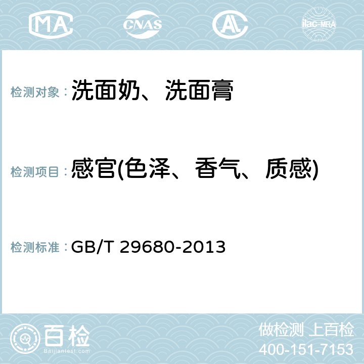 感官(色泽、香气、质感) GB/T 29680-2013 洗面奶、洗面膏