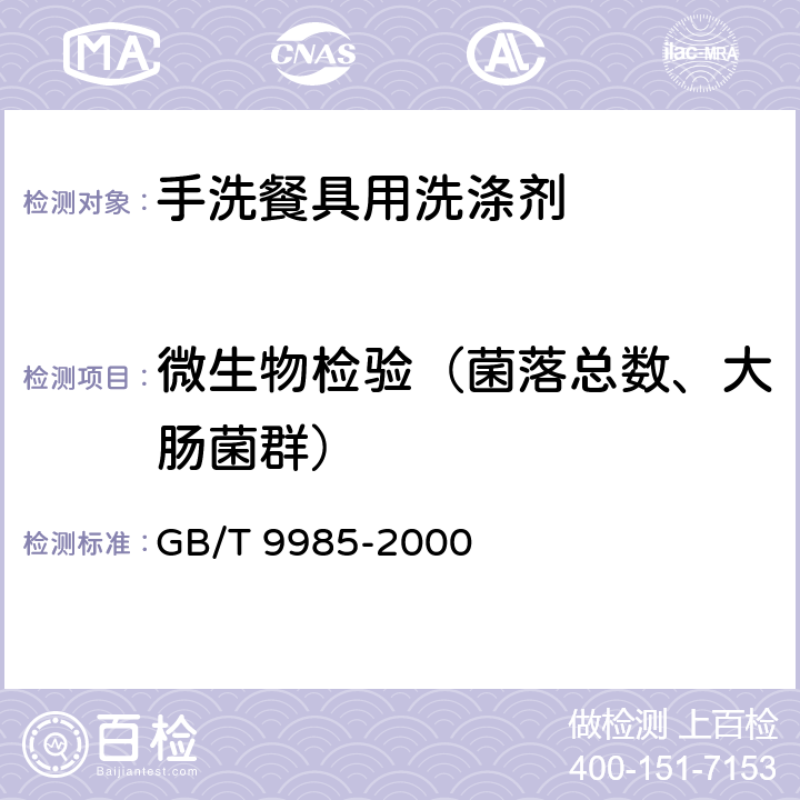 微生物检验（菌落总数、大肠菌群） 手洗餐具用洗涤剂 GB/T 9985-2000 4.11