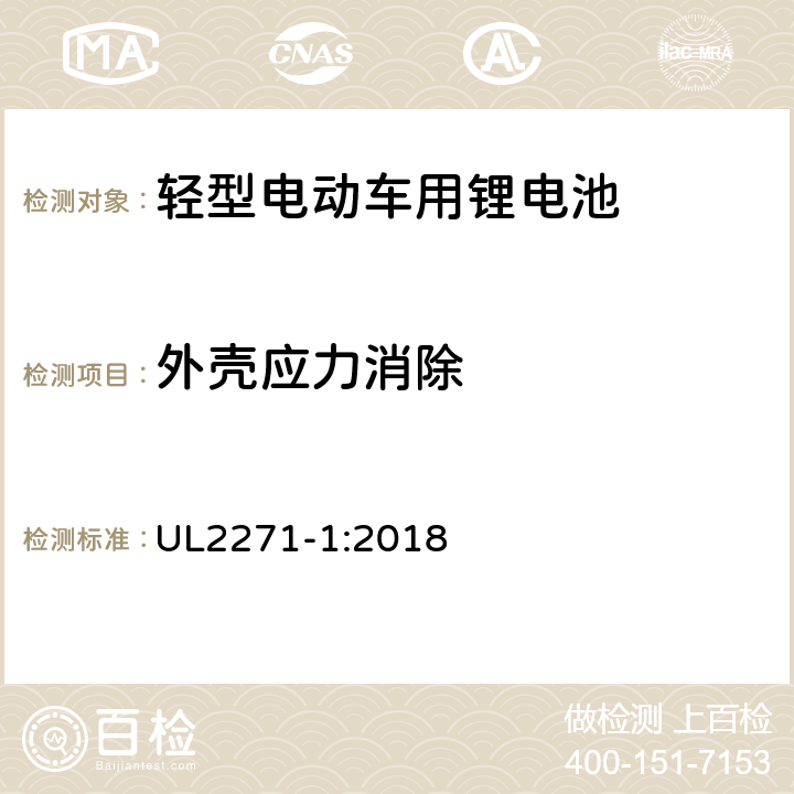 外壳应力消除 轻型电动车用锂电池 UL2271-1:2018