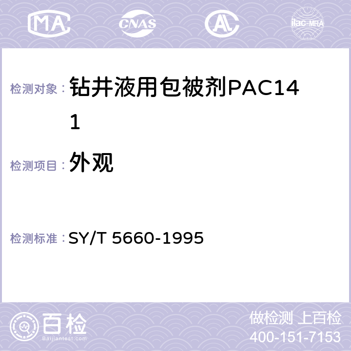 外观 SY/T 5660-1995 钻井液用包被剂PAC141、降滤失剂 PAC142、降滤失剂PAC143