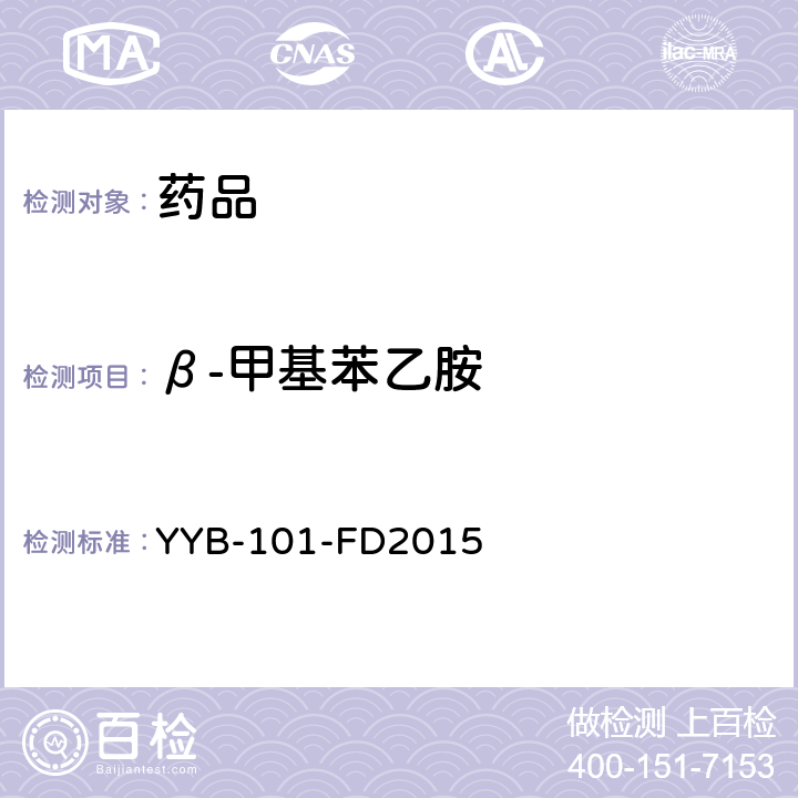 β-甲基苯乙胺 YYB-101-FD2015刺激剂类药物检测方法