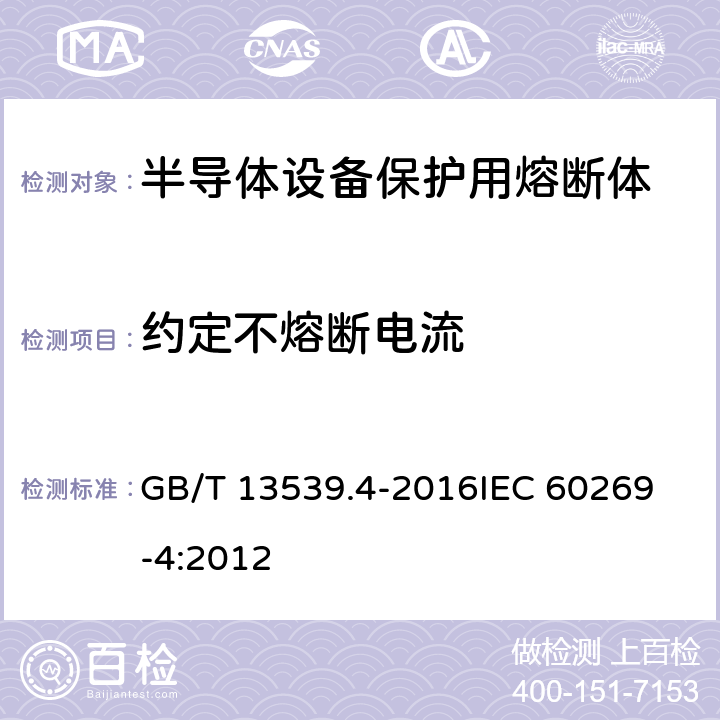 约定不熔断电流 GB/T 13539.4-2016 低压熔断器 第4部分:半导体设备保护用熔断体的补充要求