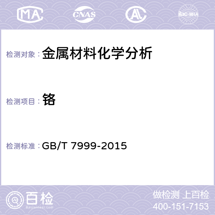 铬 铝及铝合金光电直读发射光谱分析方法 GB/T 7999-2015 全条款