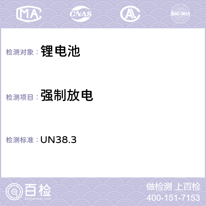 强制放电 联合国《关于危险货物运输的建议书 试验和标准手册》(第六次修订版&第一次勘误版),ST/SG/AC.10/11/Rev.6 第38.3章节 UN38.3 38.3.4.8